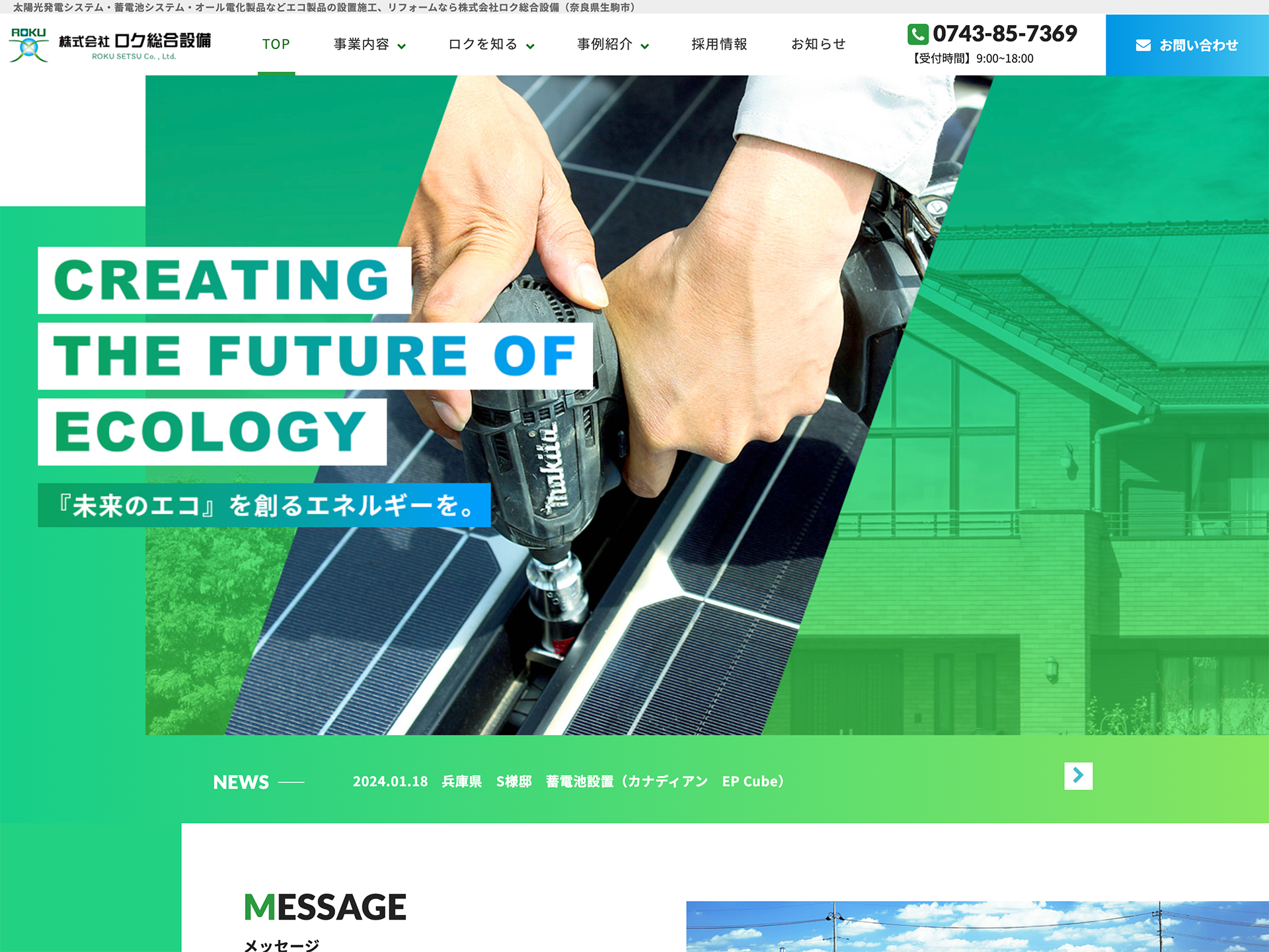 株式会社ロク総合設備