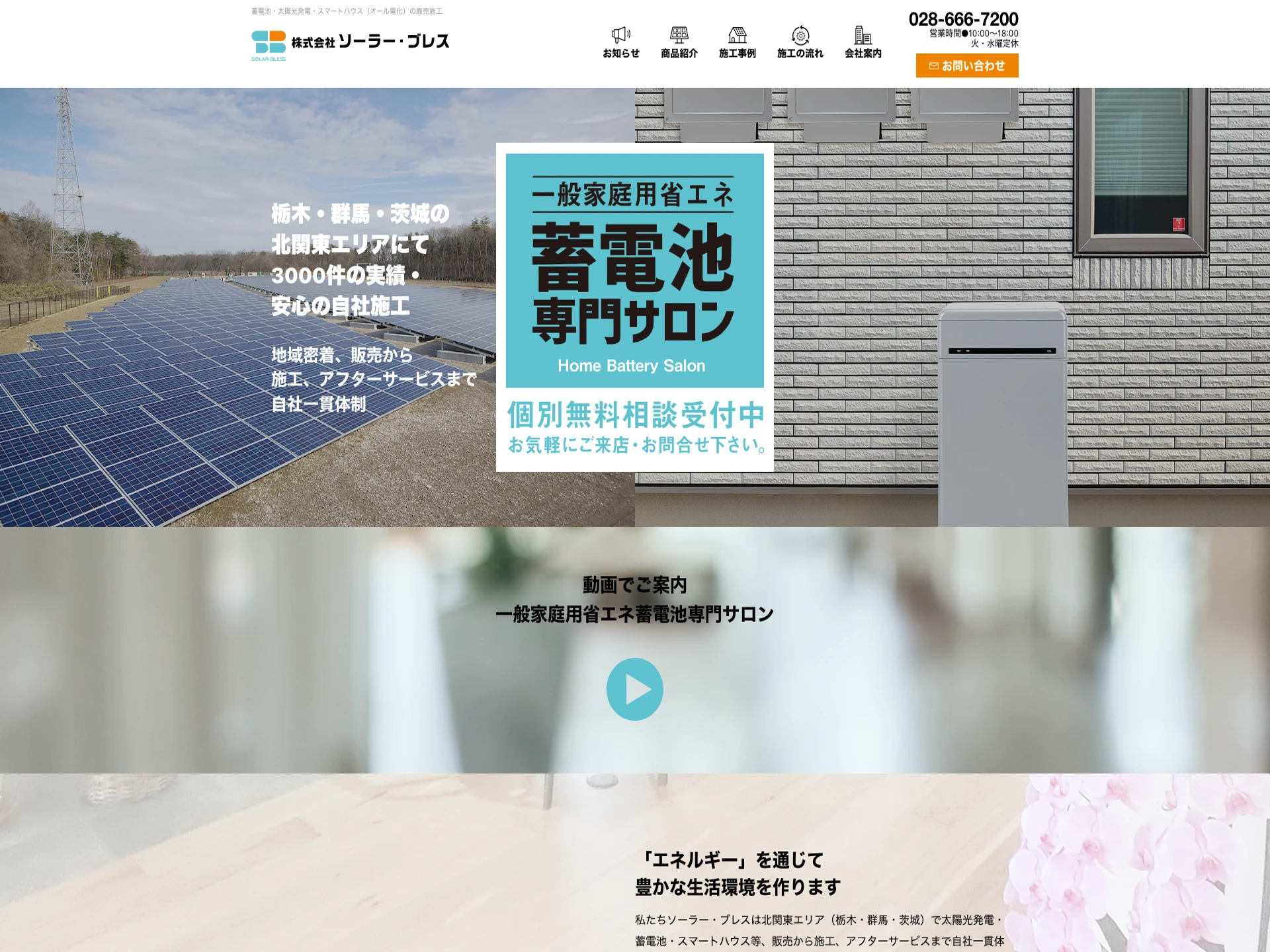 株式会社ソーラー・ブレス