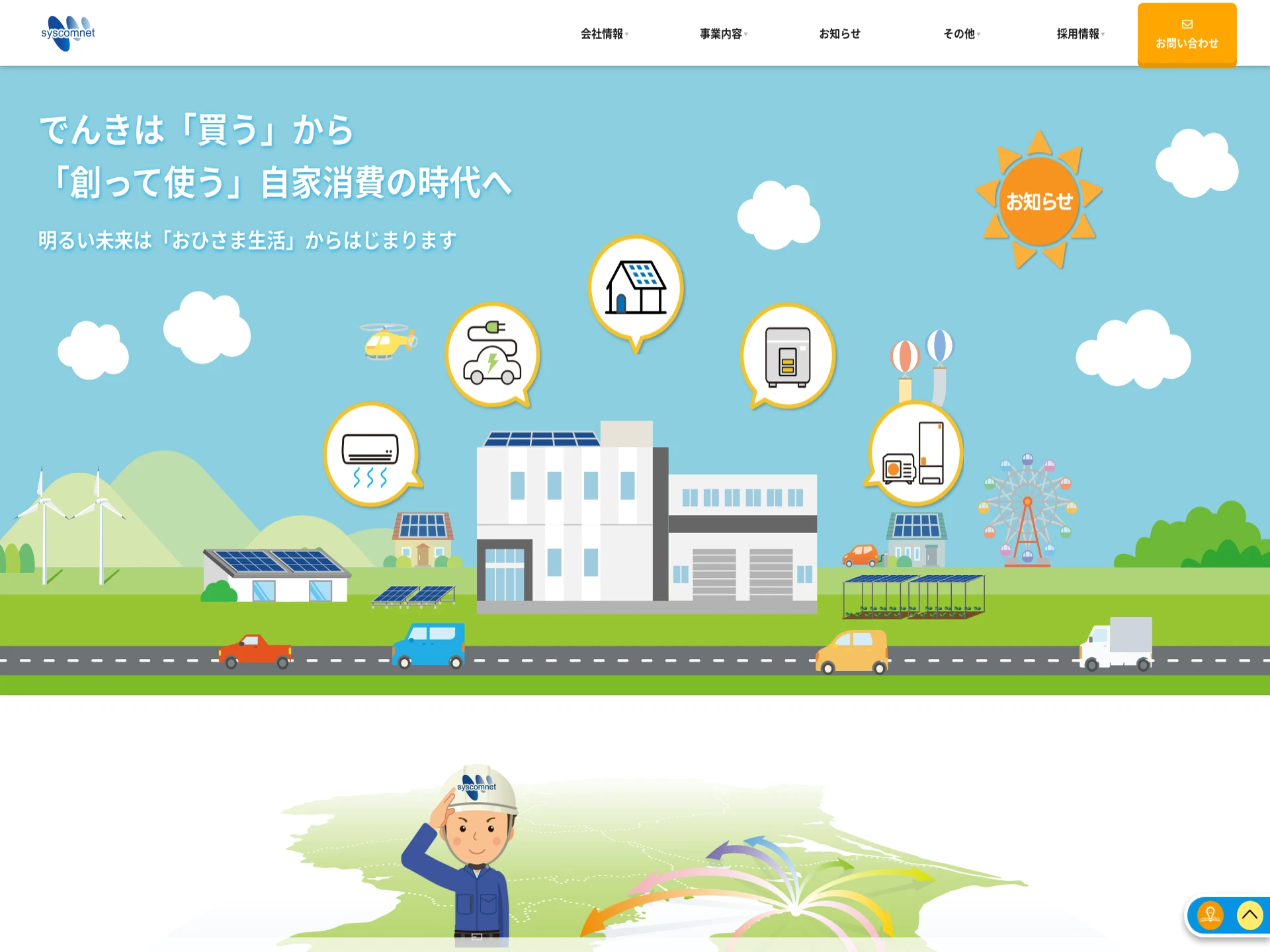 株式会社シスコムネット