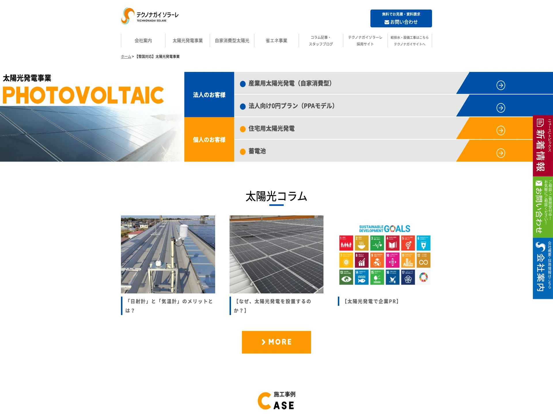 株式会社テクノナガイソラーレ