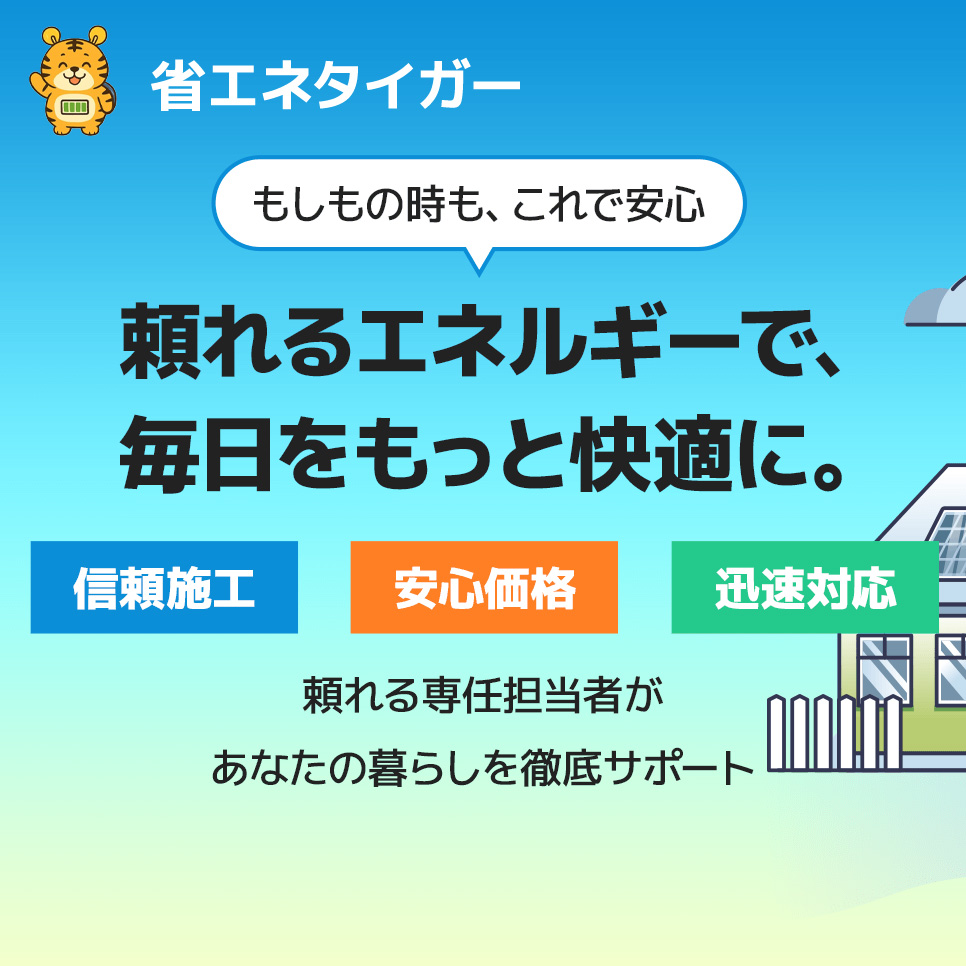 省エネタイガー