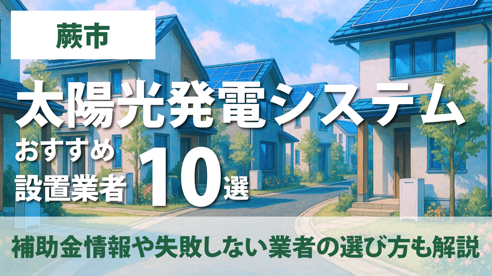 神奈川県蕨市のおすすめ太陽光発電設置業者10選・補助金情報や失敗しない業者の選び方も解説！