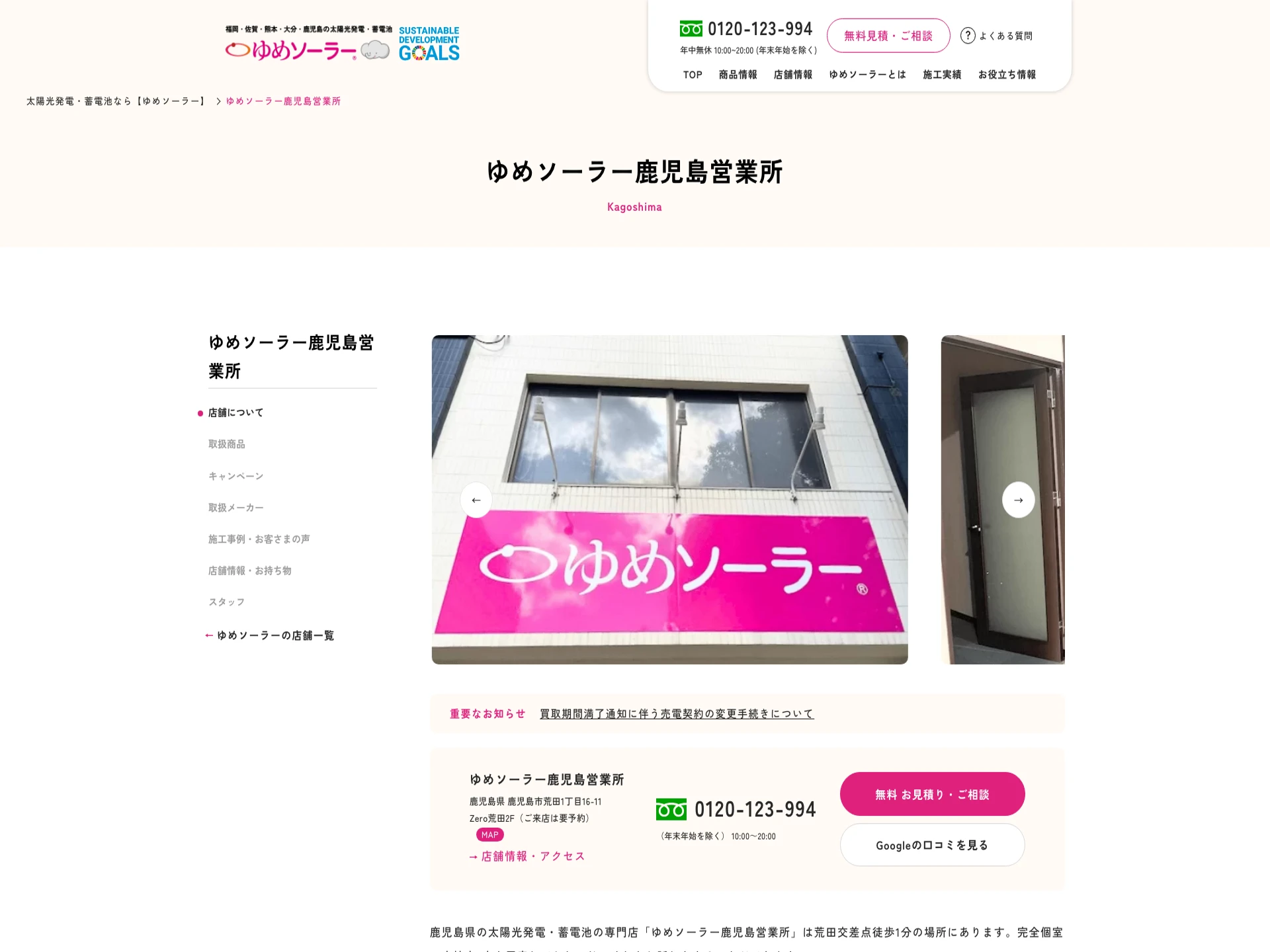 ゆめソーラー鹿児島営業所