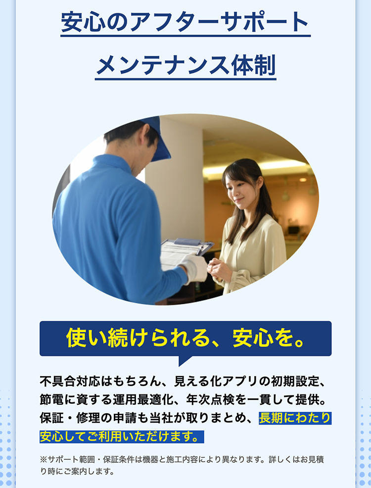 アフターサポート