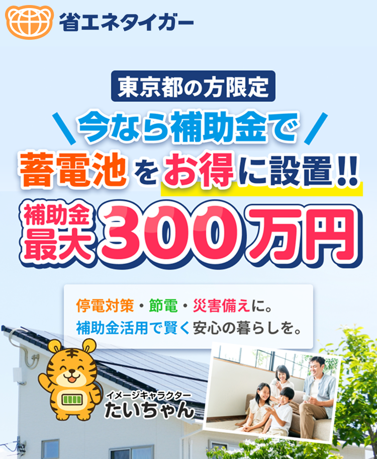 省エネタイガー