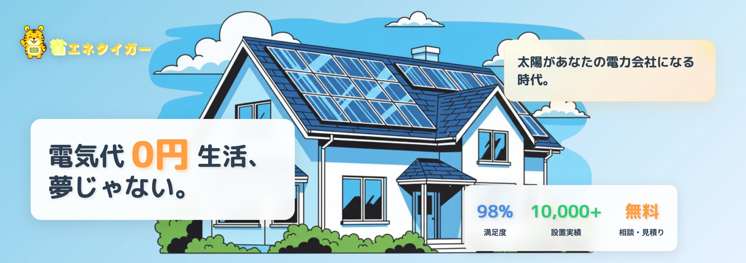 省エネタイガー（関東） - 太陽光・蓄電池 - ALL