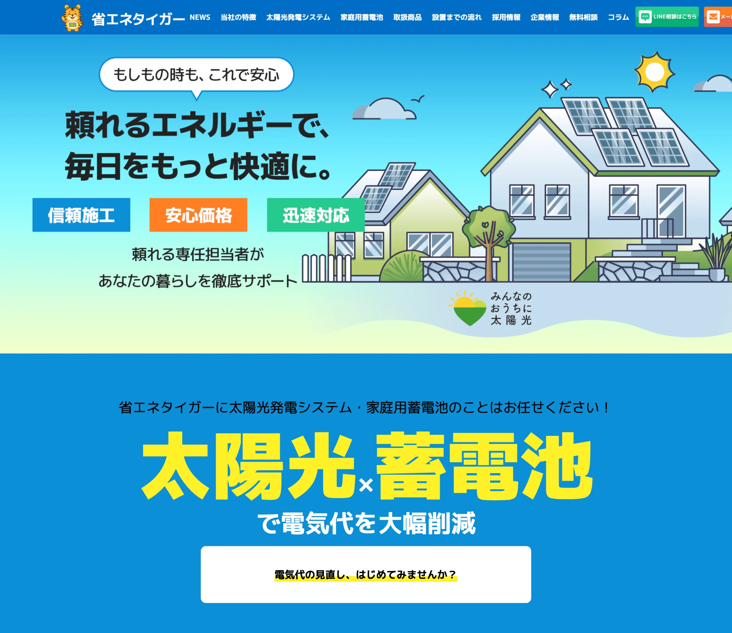 省エネタイガー