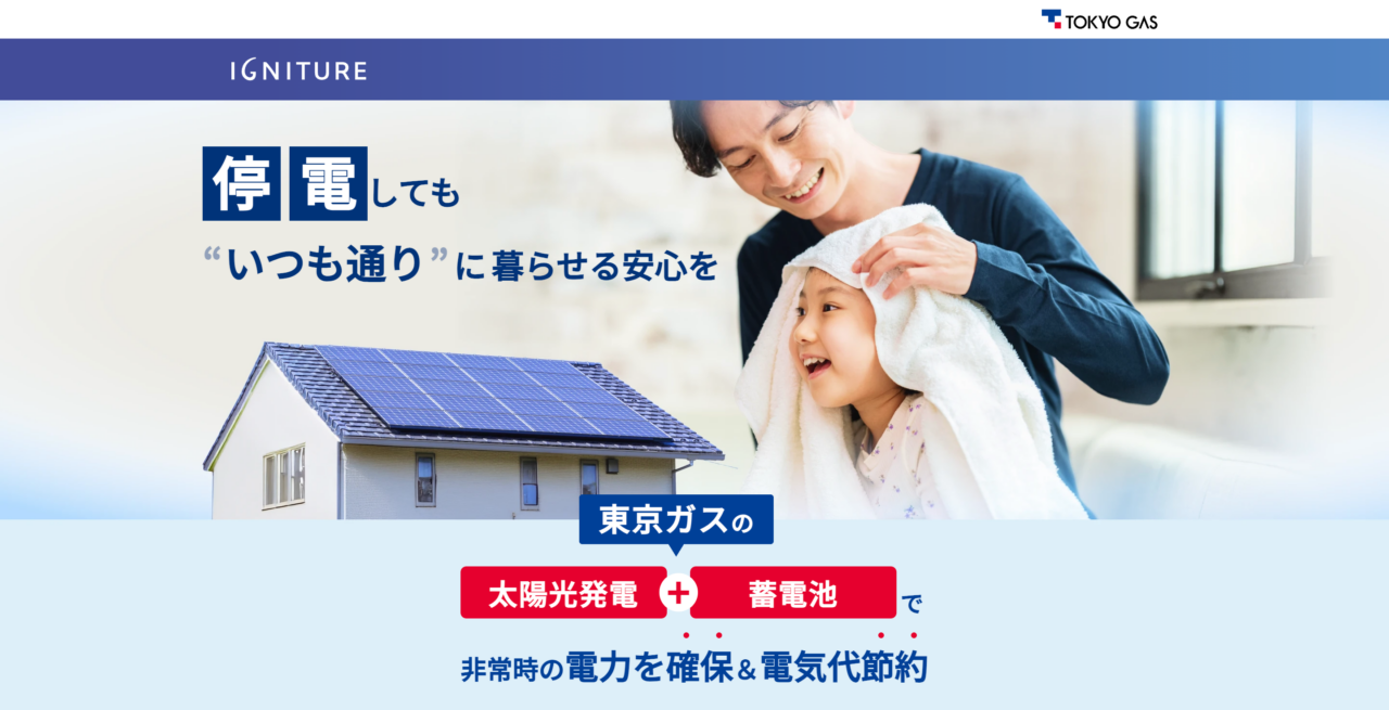 東京ガスの太陽光発電・蓄電池