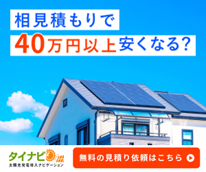 タイナビ太陽光発電