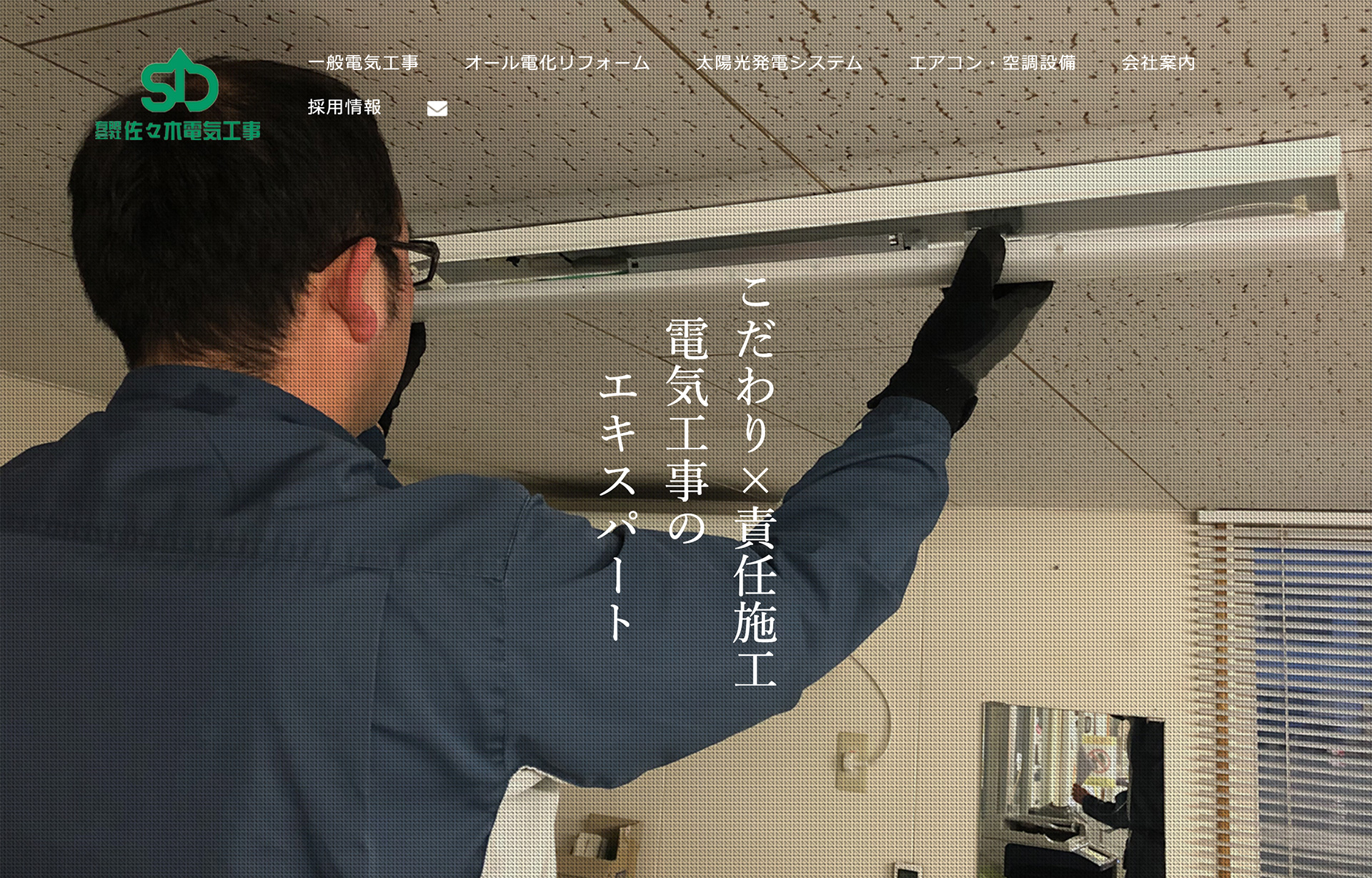 ㈲佐々木電気工事