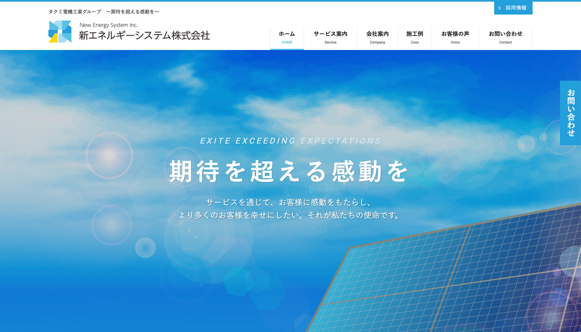 太陽光・蓄電池 新エネルギーシステム株式会社