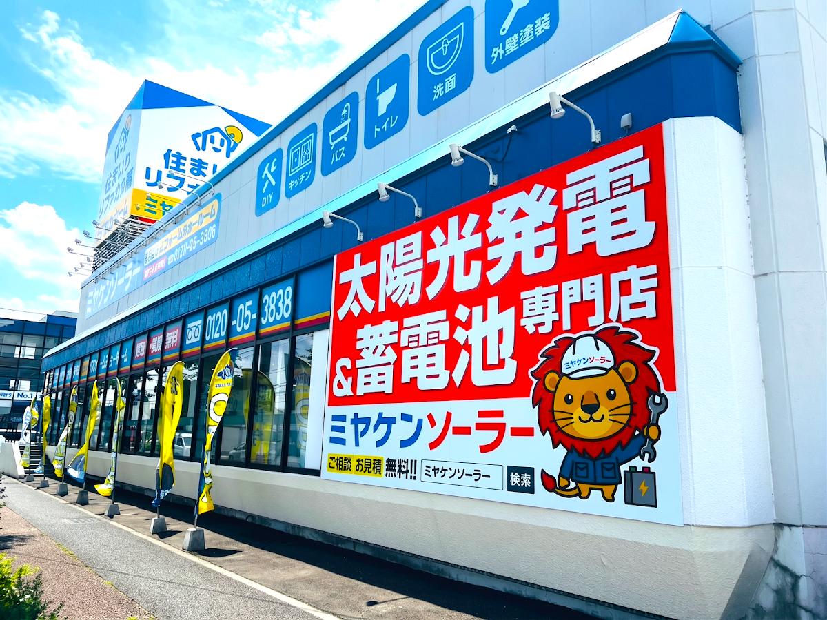 太陽光＆蓄電池専門店ミヤケンソーラーの口コミと詳細情報