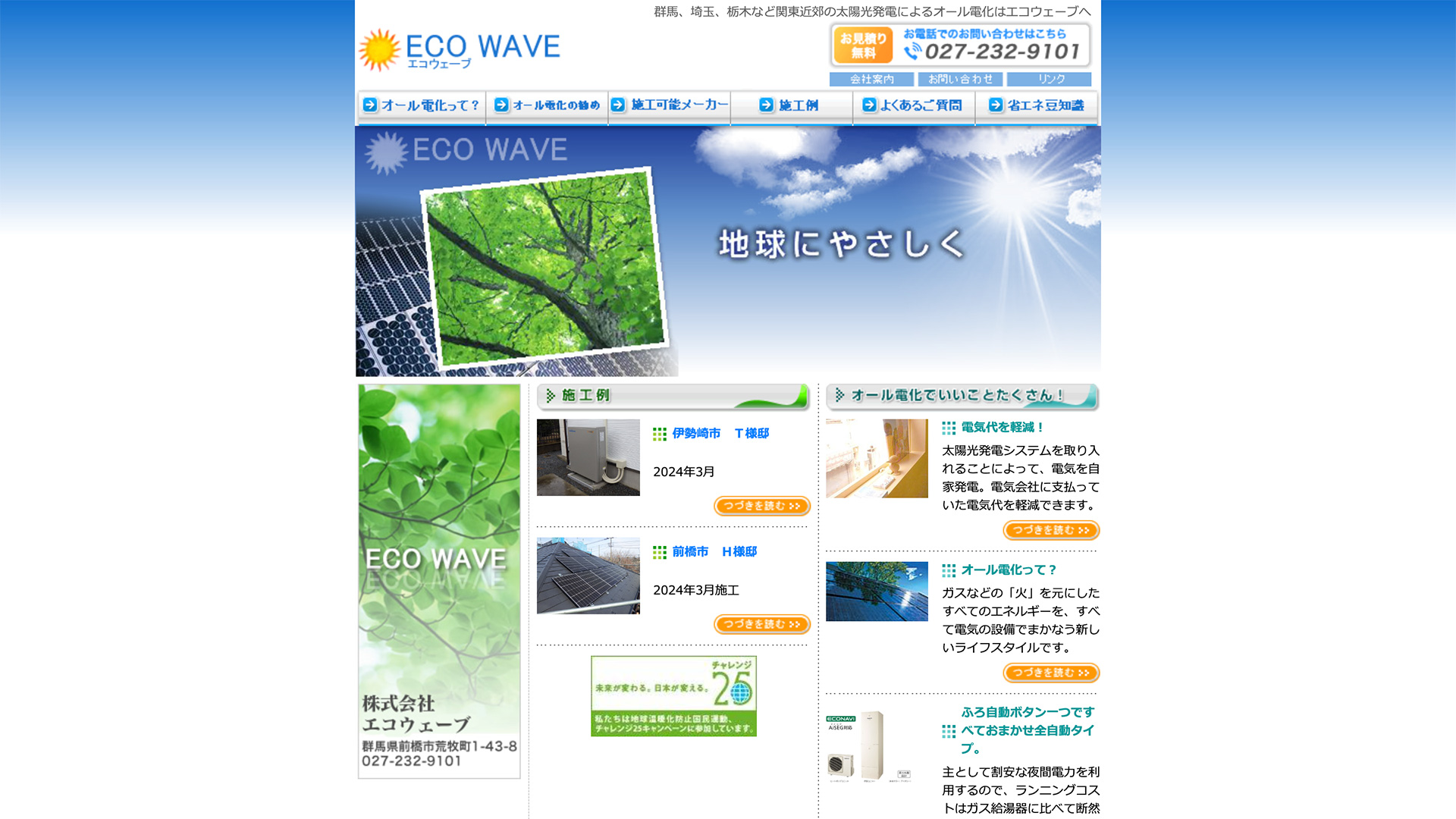 （株）エコウェーブの口コミと詳細情報