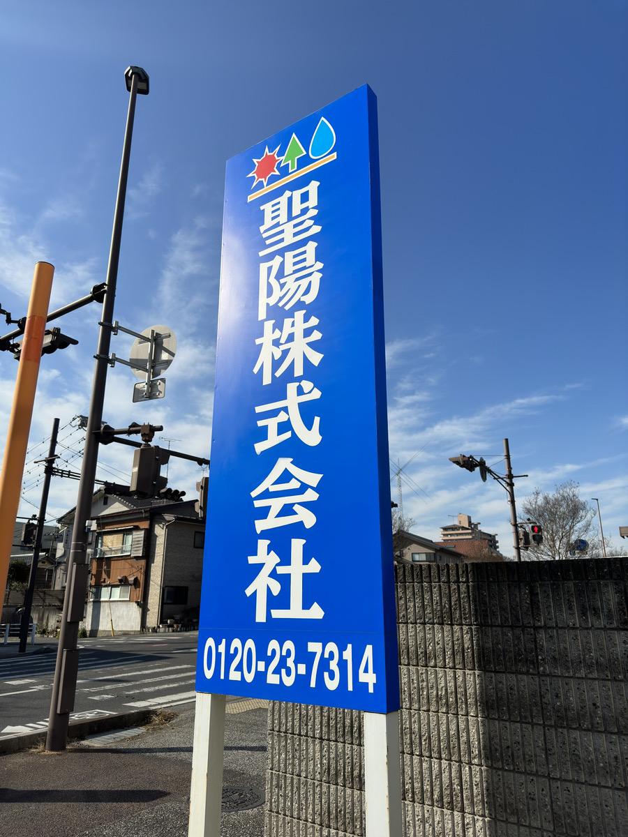 聖陽（株）の口コミと詳細情報