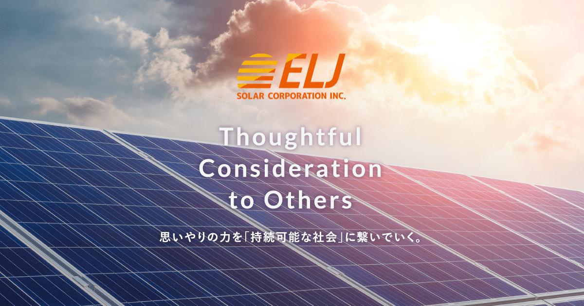 ELJソーラーコーポレーション株式会社 群馬支社の口コミと詳細情報