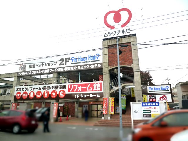 株式会社ムラウチホビーの口コミと詳細情報