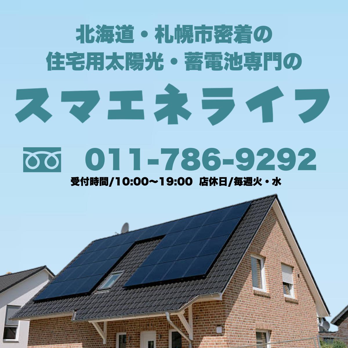 北海道オリンピア㈱｜太陽光蓄電池専門 スマエネライフの口コミと詳細情報