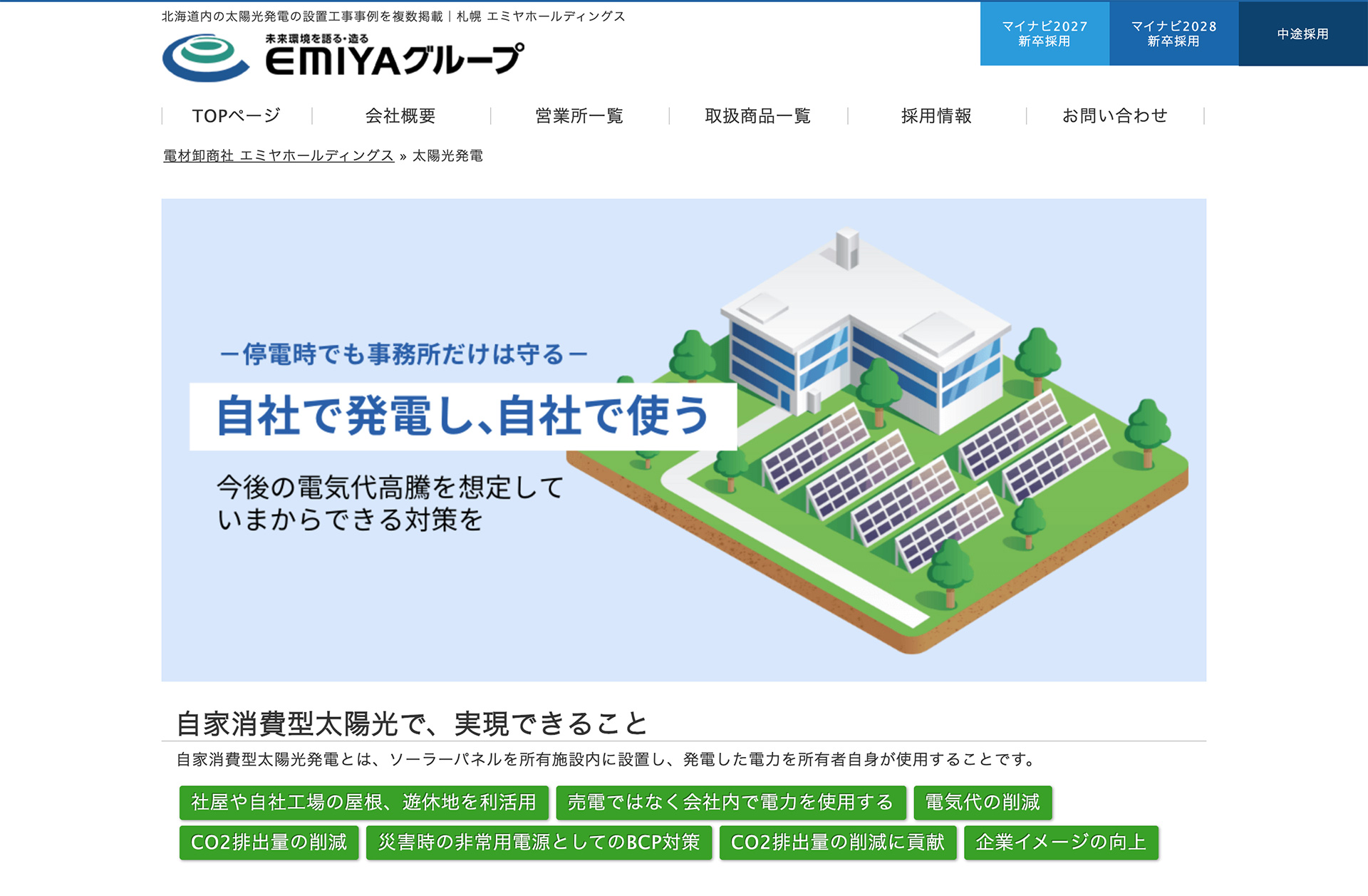 ㈱エミヤホールディングス 環境事業部（太陽光発電）の口コミと詳細情報