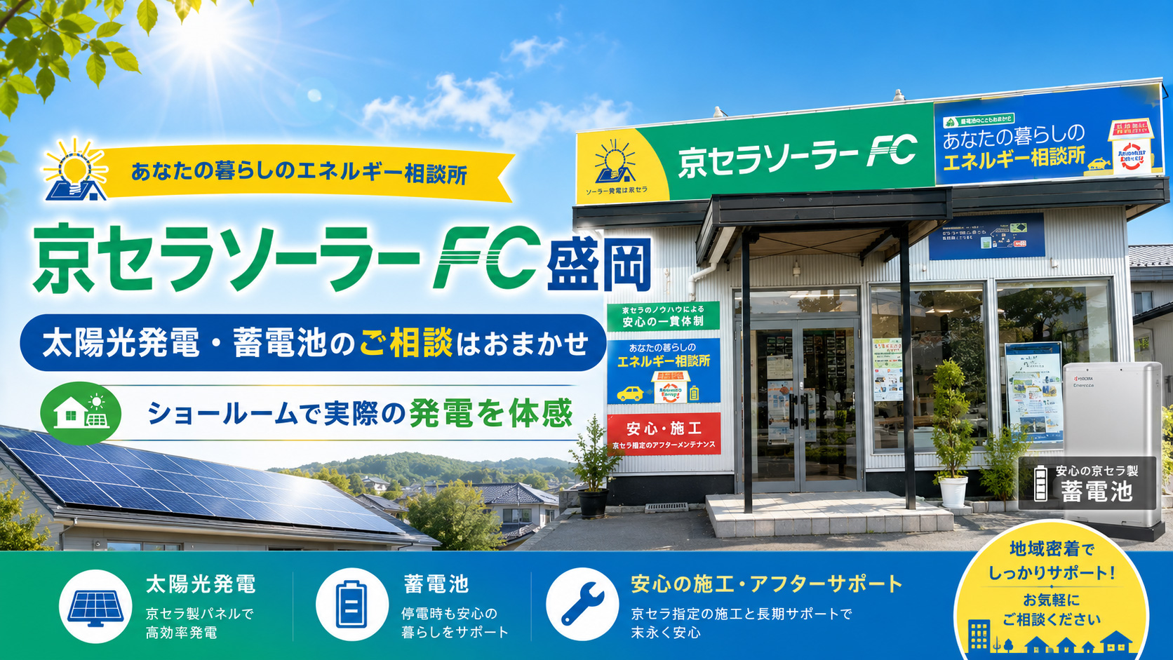 ㈱京セラ ソーラーFC盛岡の口コミと詳細情報