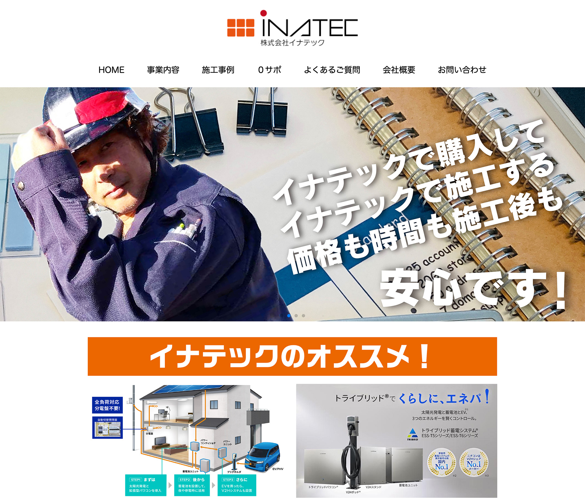 イナテックの口コミと詳細情報