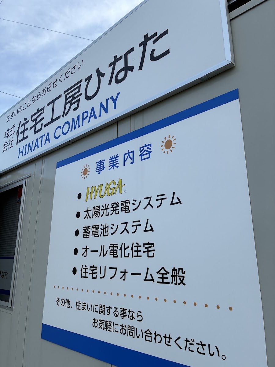 ㈱住宅工房ひなたの口コミと詳細情報