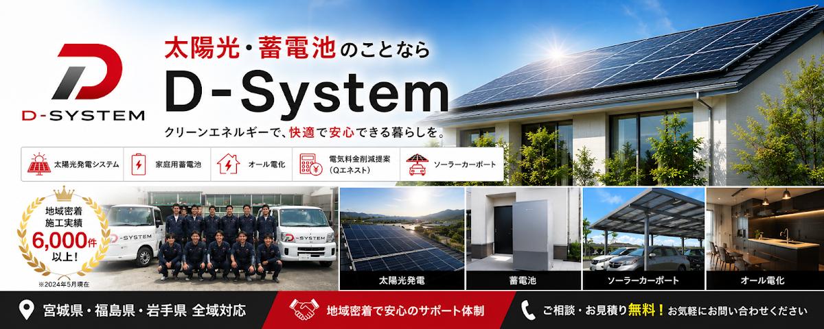 株式会社Ｄ－Ｓｙｓｔｅｍの口コミと詳細情報