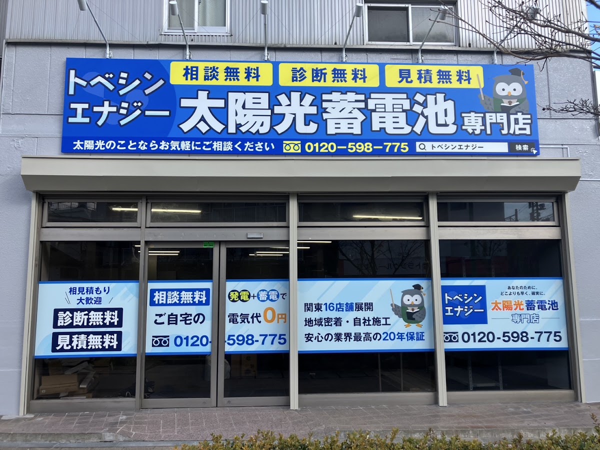 トベシンエナジー大田支店の口コミと詳細情報