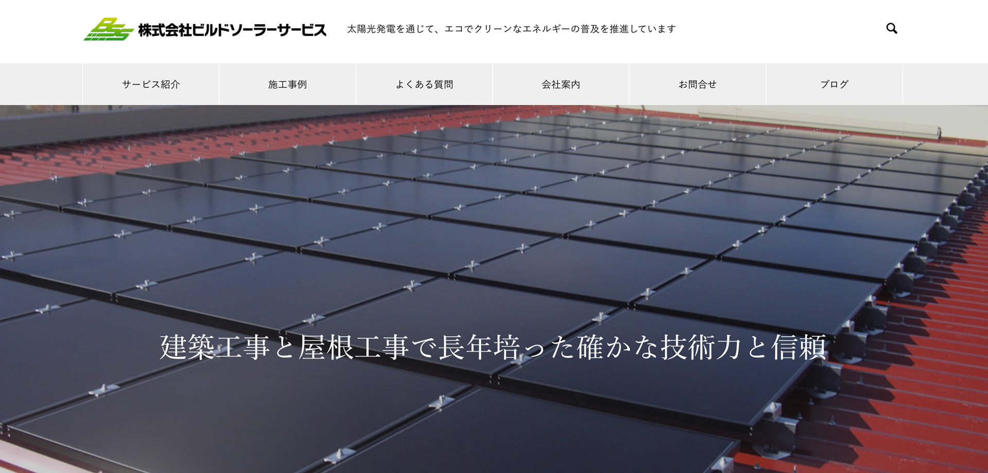 株式会社ビルドソーラーサービス