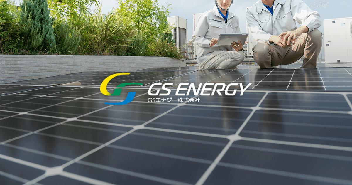 GSエナジー株式会社 加須市の電気工事会社