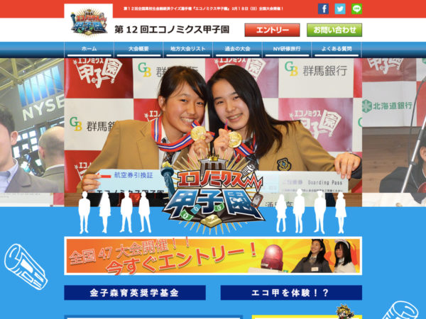 エコノミクス甲子園様