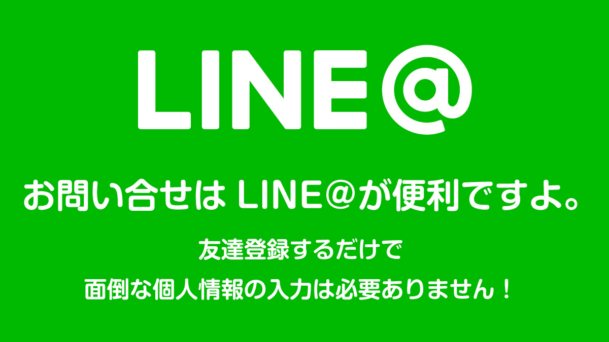 お問い合せはLINEがお手軽ですよ！ | 飲食店ホームページ制作のフードページ