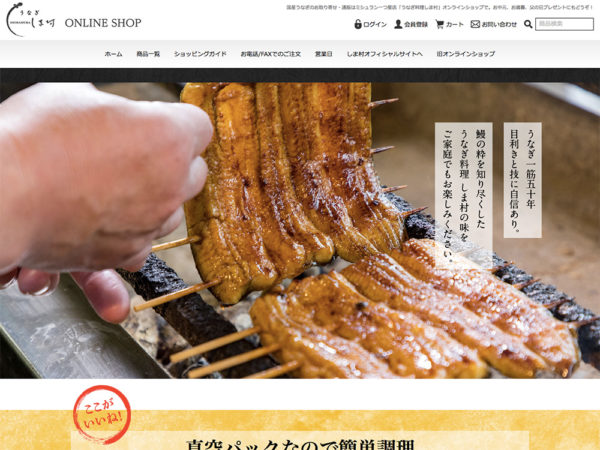 うなぎ料理しま村オンラインショップ様