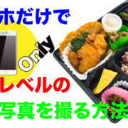 マホでプロレベルの料理写真を撮る方法