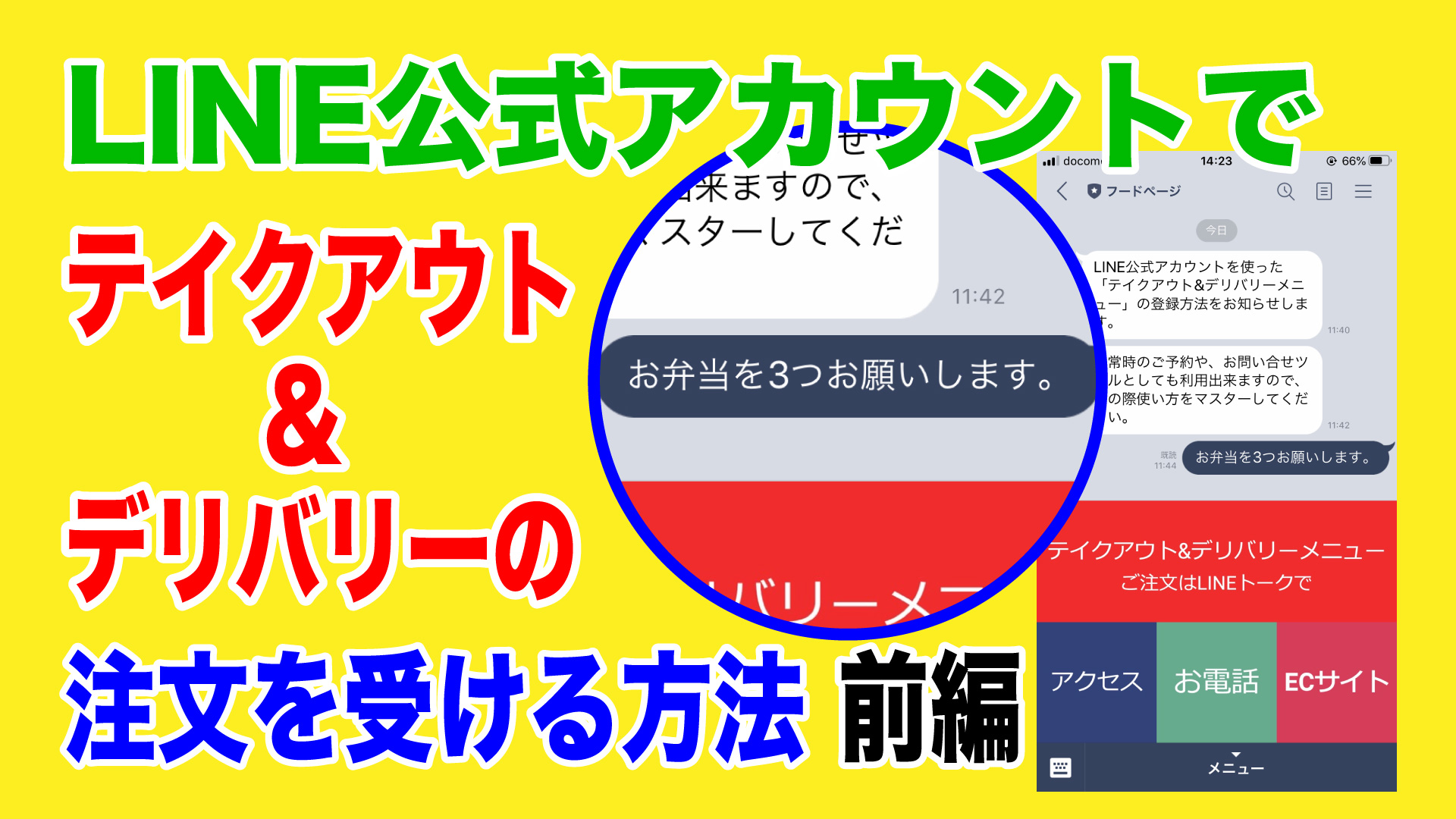 LINE公式アカウントでテイクアウト&デリバリーの注文を受ける方法