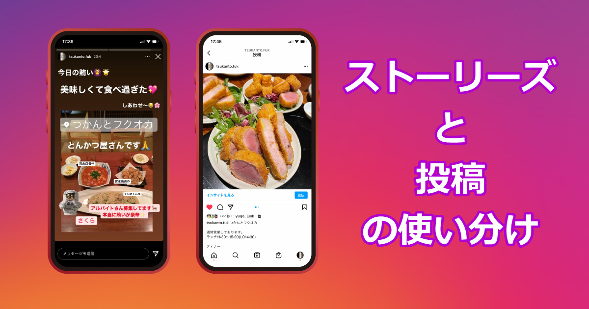 Instagramやfacebookの ストーリーズ と 投稿 の使い分け 飲食店ホームページ制作のフードページ Instagramやfacebookの ストーリーズ と 投稿 の使い分け 飲食店ホームページ制作のフードページ