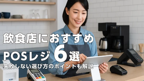 飲食店におすすめPOSレジ6選｜失敗しない選び方のポイントも解説
