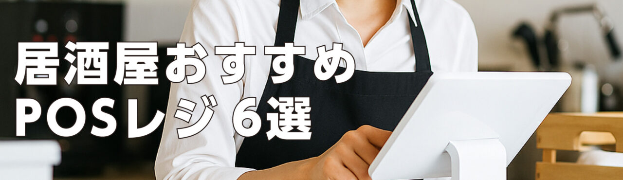 居酒屋おすすめPOSレジ6選