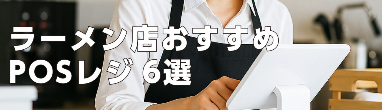 ラーメン店おすすめPOSレジ6選
