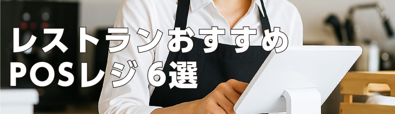 レストランおすすめPOSレジ6選