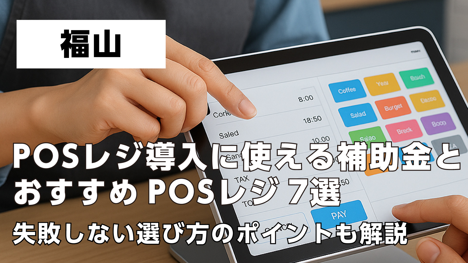 福山で飲食店がPOSレジ導入に使える補助金とおすすめPOSレジ7選・失敗しない選び方のポイントも解説