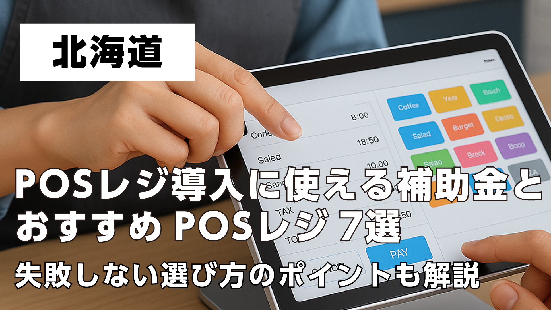 北海道で飲食店がPOSレジ導入に使える補助金とおすすめPOSレジ7選・失敗しない選び方のポイントも解説