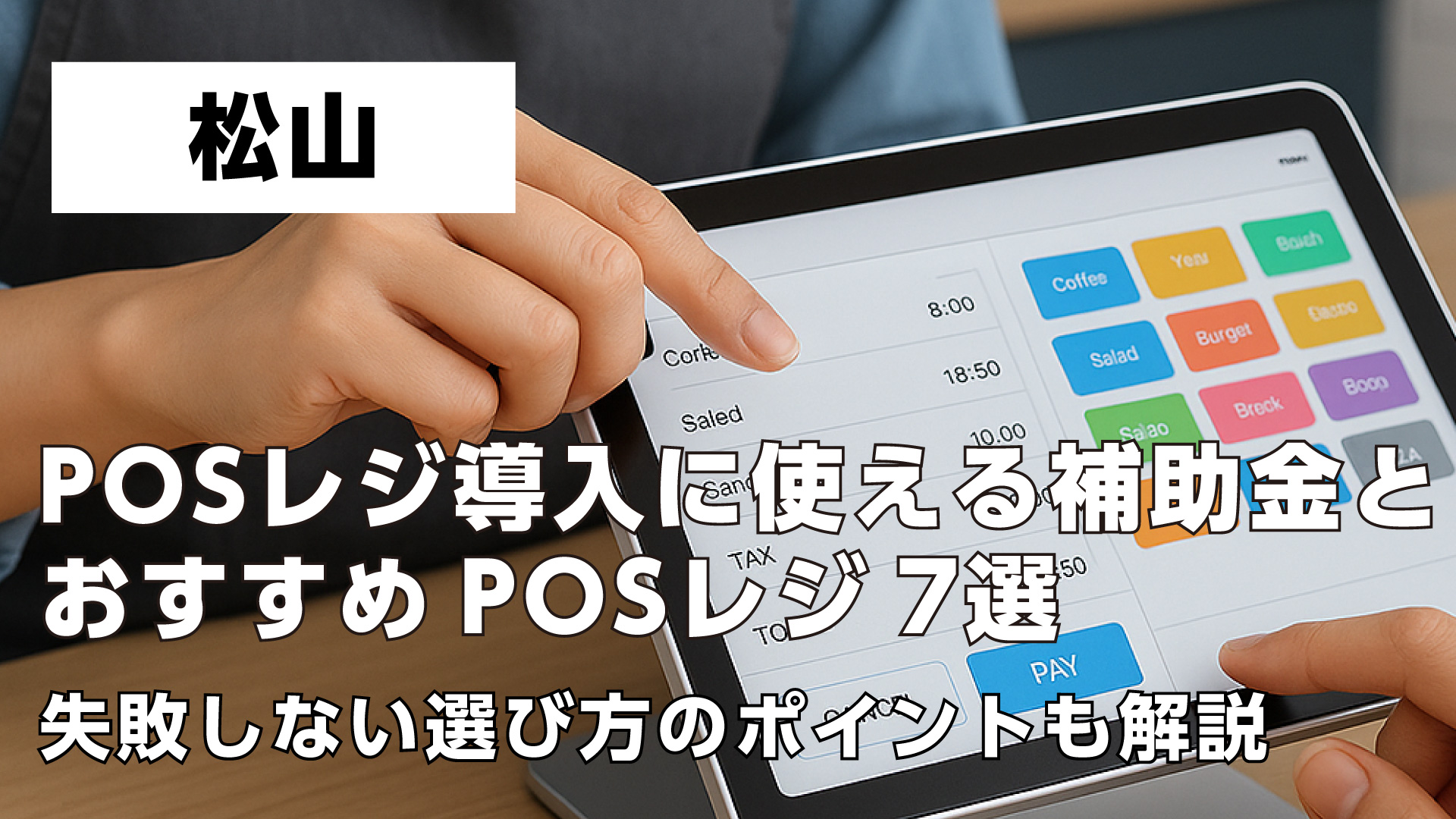 松山で飲食店がPOSレジ導入に使える補助金とおすすめPOSレジ7選・失敗しない選び方のポイントも解説