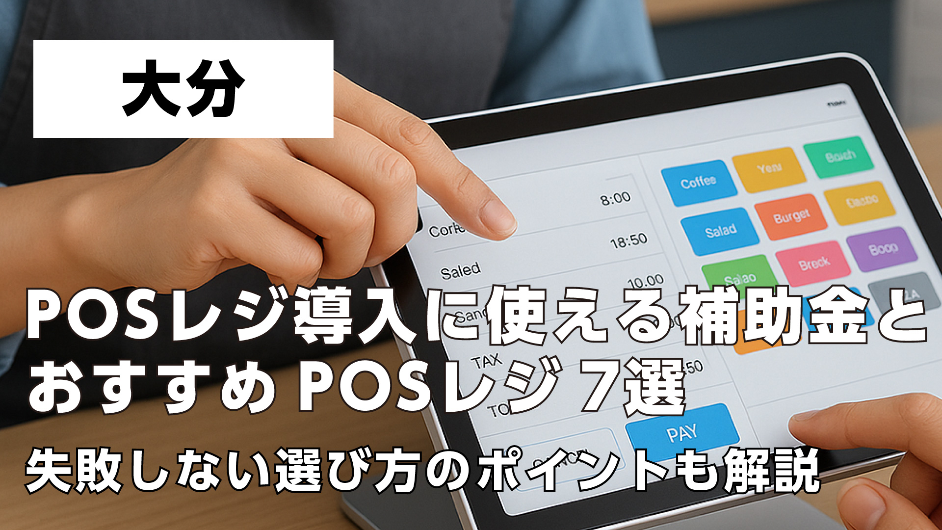大分で飲食店がPOSレジ導入に使える補助金とおすすめPOSレジ7選・失敗しない選び方のポイントも解説