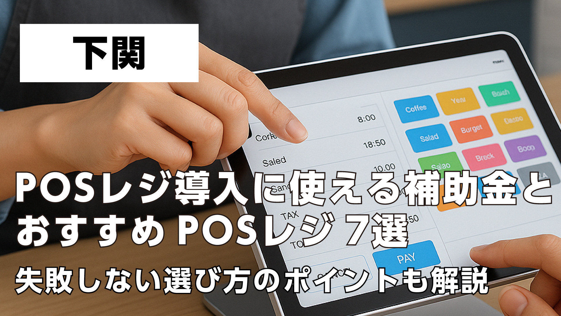 下関で飲食店がPOSレジ導入に使える補助金とおすすめPOSレジ7選・失敗しない選び方のポイントも解説