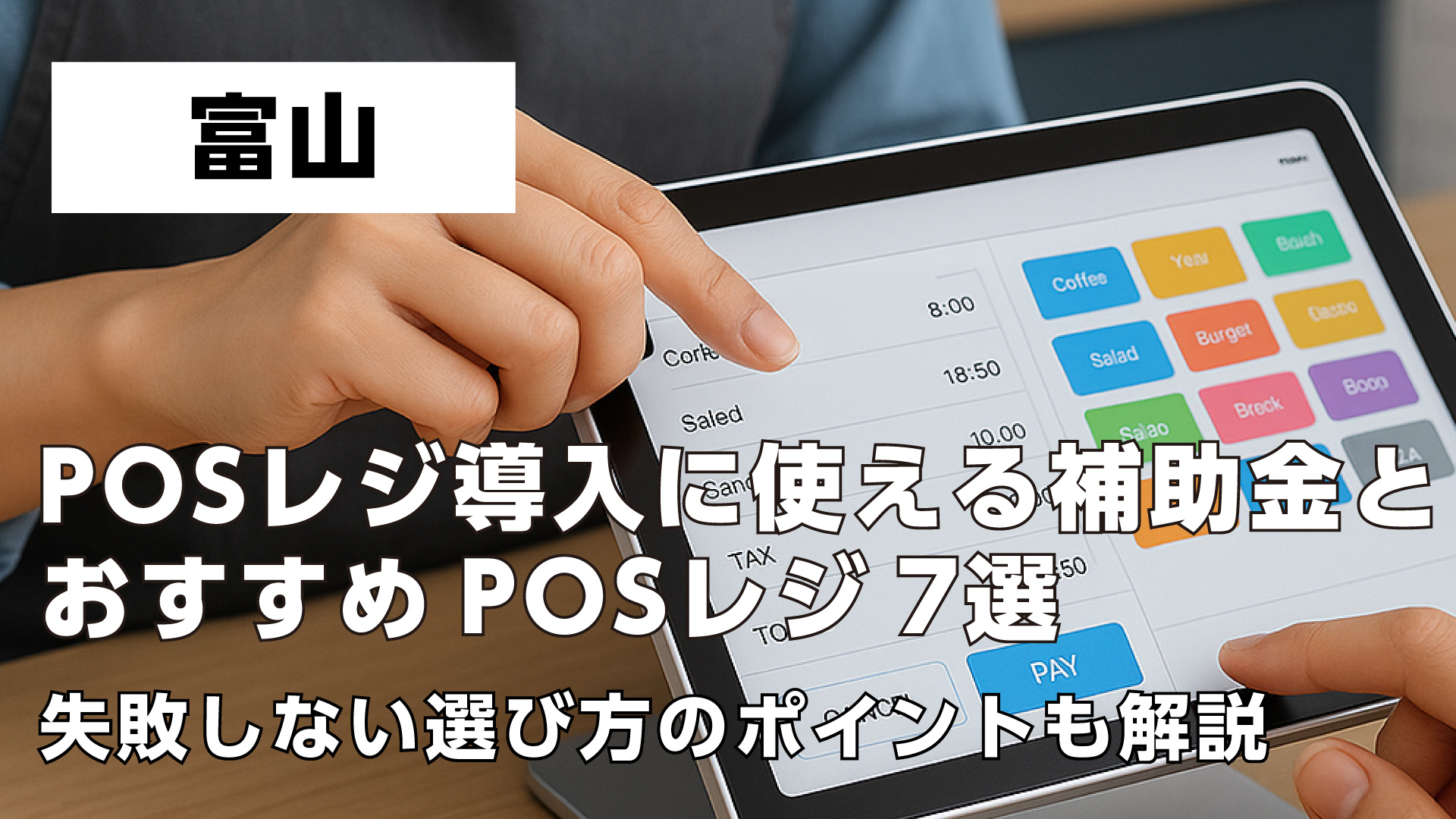 富山で飲食店がPOSレジ導入に使える補助金とおすすめPOSレジ7選・失敗しない選び方のポイントも解説